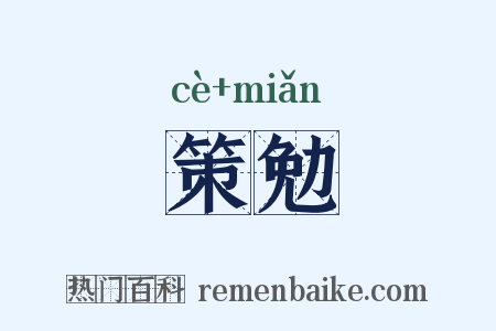 策勉是什么意思的图片